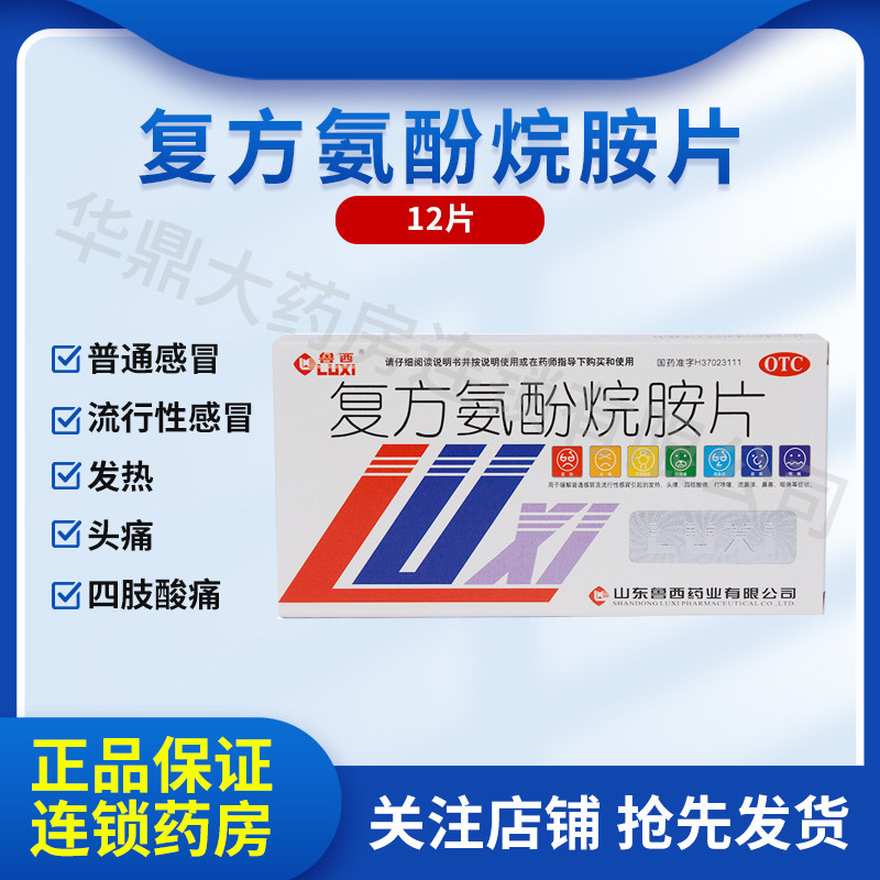 鲁西 复方氨酚烷胺片 12片/盒 缓解普通或流行性感冒引起的发热