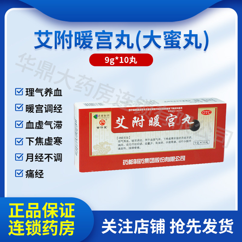普济堂 艾附暖宫丸 9g*10丸/盒理气养血暖宫调经月经不调痛经量少