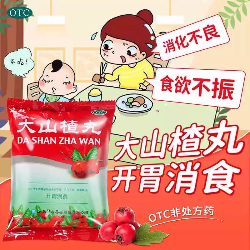 【立效】大山楂丸9g*8丸/盒消化不良食欲不振胃胀健脾胃