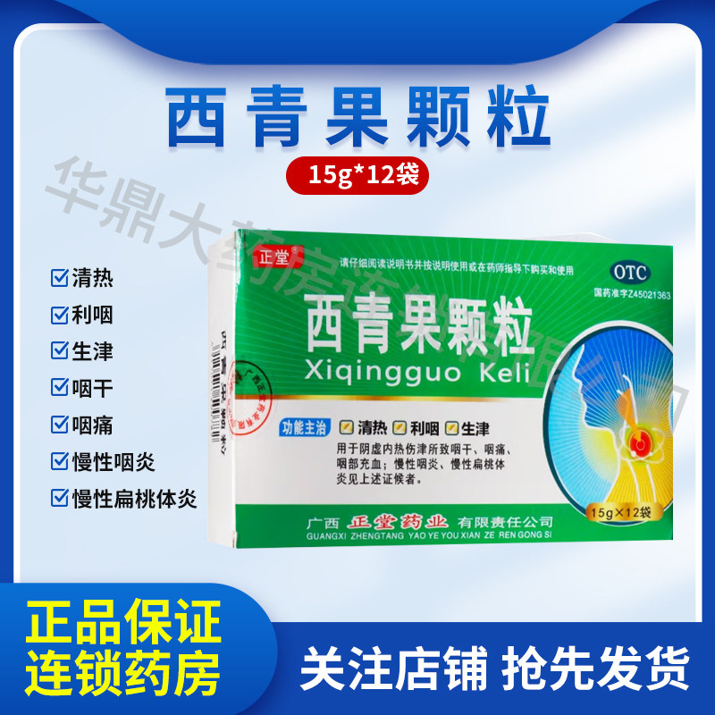 【正堂】西青果颗粒15g*12袋