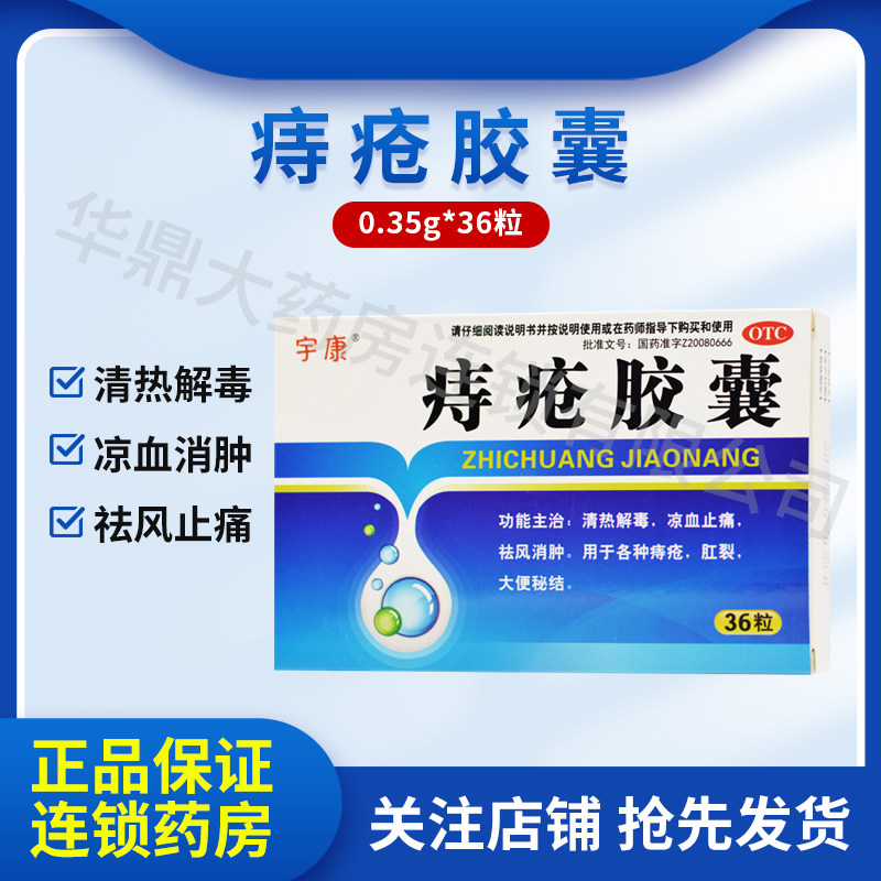 宇康 百琦 痔疮胶囊 0.35g*36粒 清热解毒 凉血止血 痔疮YP