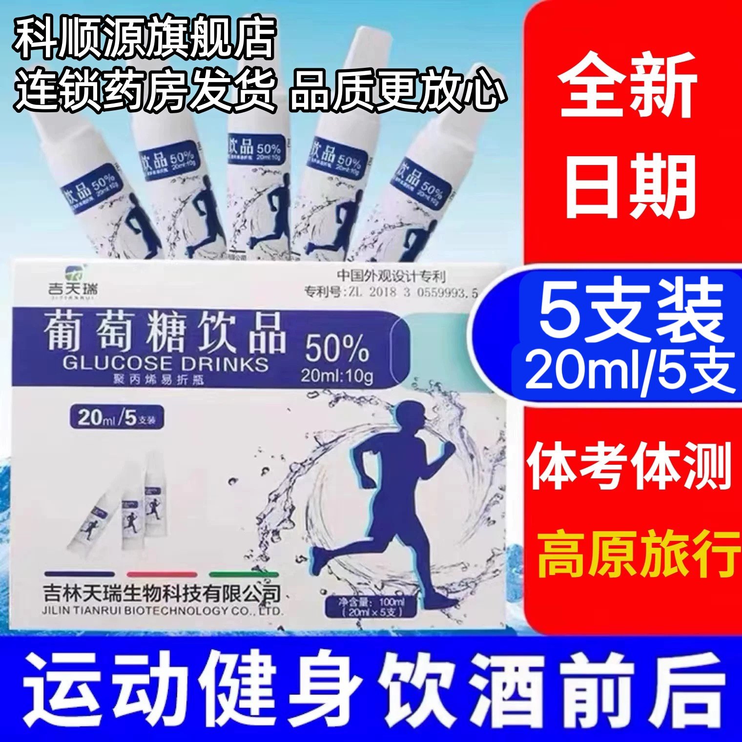 吉天瑞葡萄糖饮品口服液20ml*5支运动健身高原旅行便携成人儿童