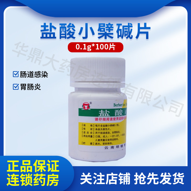 明镜制药 昆鹰 盐酸小檗碱片 0.1g*100片/瓶 肠道感染,如胃肠炎