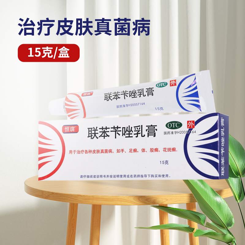 远恒恒琪 联苯苄唑乳膏 15g