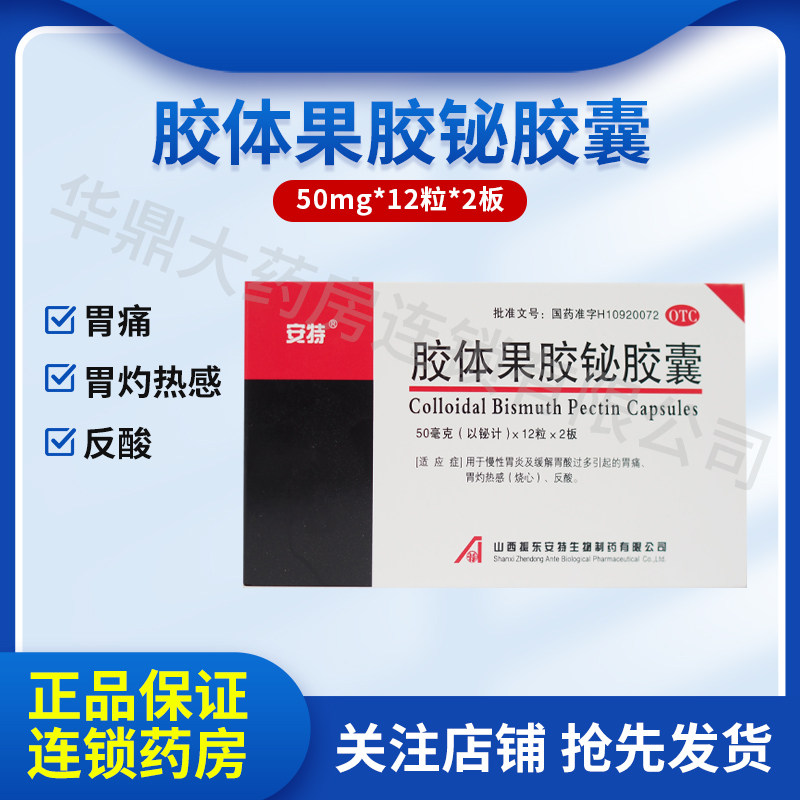 安特 胶体果胶铋胶囊50mg*24粒 山西振东安欣生物制药有限公