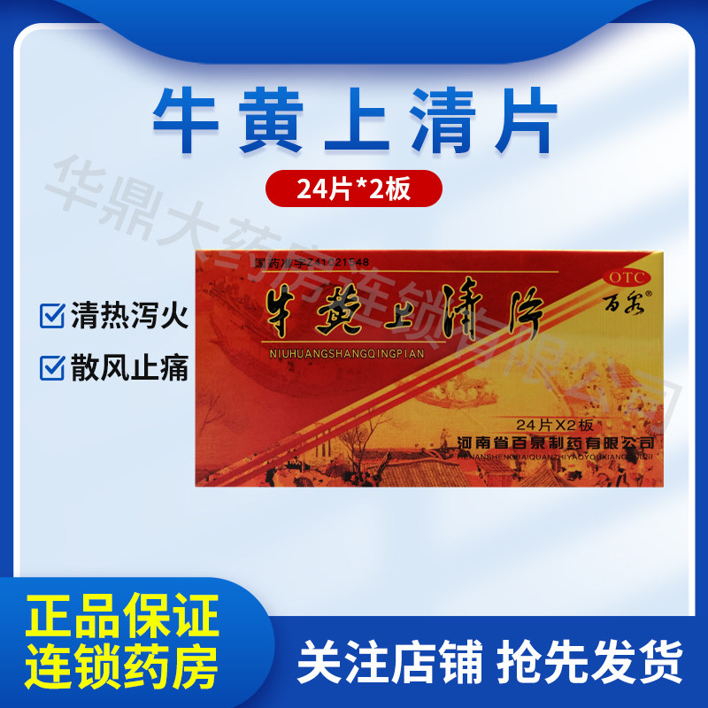 百泉 牛黄上清片 48片/盒 清热泻火散风止痛用于头痛眩晕