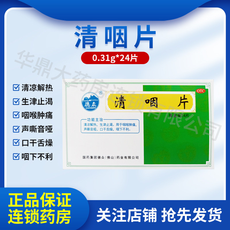 正品】德众清咽片24片清凉解热生津止渴咽喉肿痛声嘶音哑口干舌燥