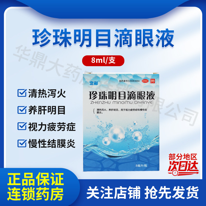 (宝彤)珍珠明目滴眼液 8ml/支 湖北潜江制药股份有限公司G