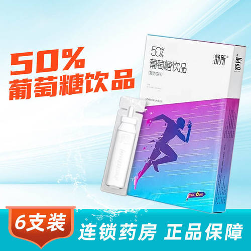 舒所葡萄糖饮品补水成人50%6支低血糖健身补能量补水口服液体