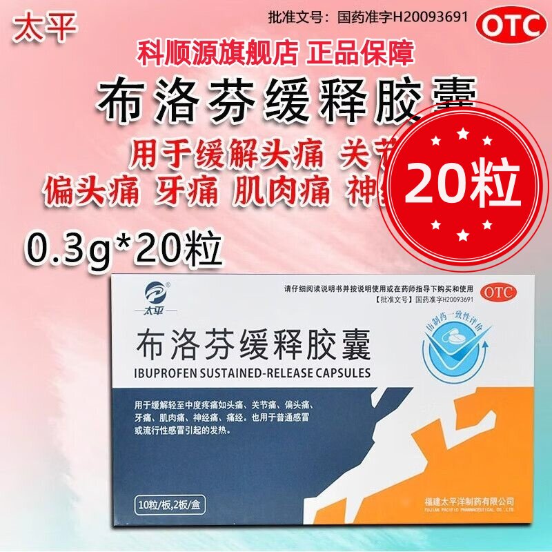 【太平】布洛芬缓释胶囊0.3g*20粒/盒偏头痛发热头痛牙痛痛经