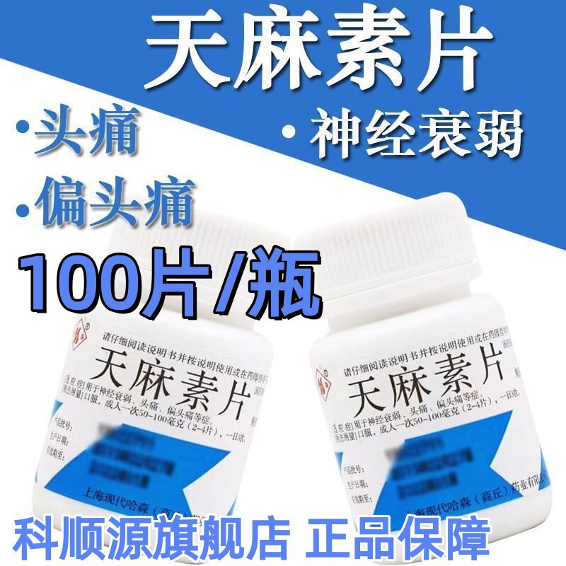 哈森 天麻素片 100片用于偏头痛神经衰弱偏头痛等症状