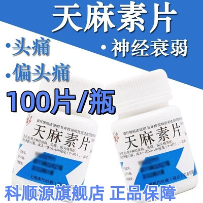【哈森】天麻素片25mg*100片*1瓶/盒偏头痛头痛神经衰弱失眠睡眠