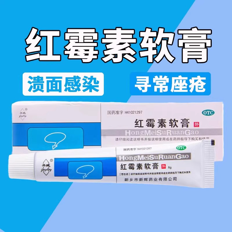 [共城]红霉素软膏8g*1支/盒