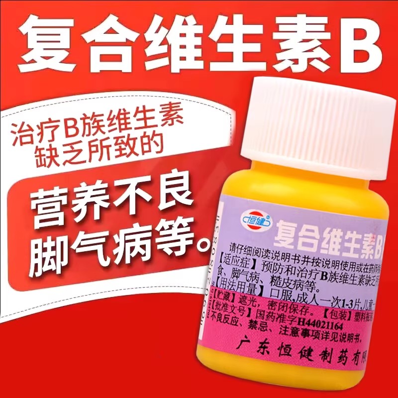 [恒健]复合维生素B片100片/瓶