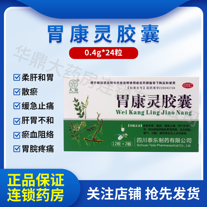 久欣 胃康灵胶囊 0.4g*24粒/盒 胃脘疼痛嗳气泛酸 慢性胃炎