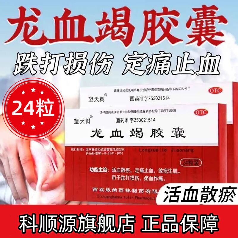 【望天树】龙血竭胶囊0.3g*24粒/盒跌打损伤瘀血活血化瘀骨折止血