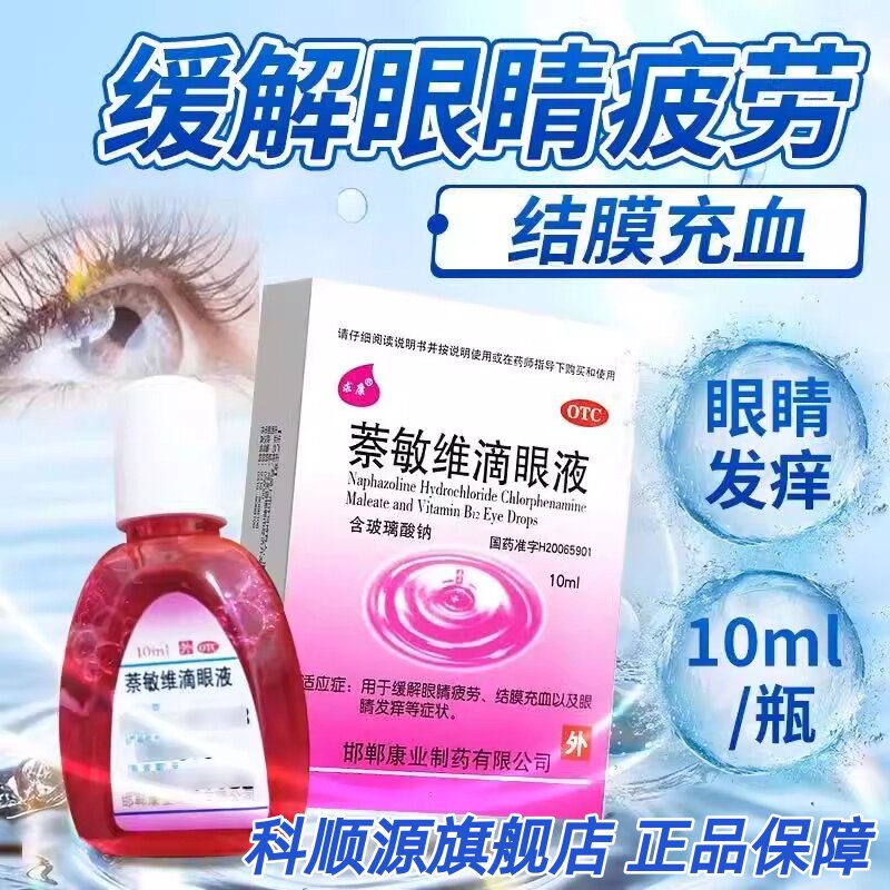 【求康】萘敏维滴眼液0.002%0.01%0.02%*10ml*1支/盒