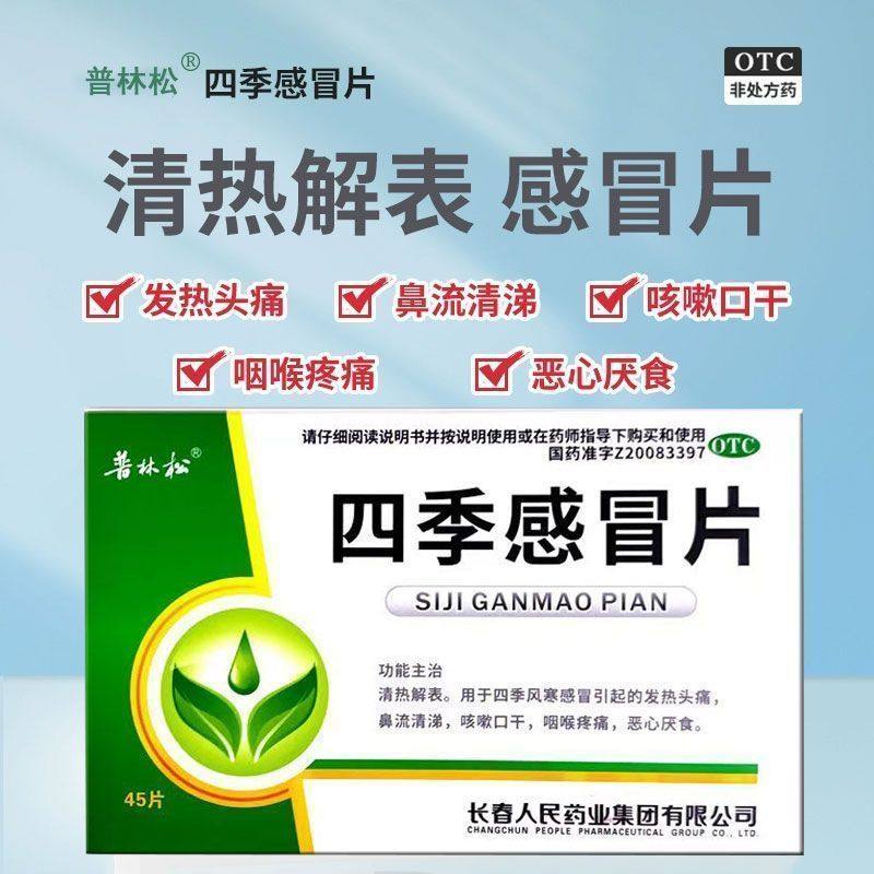 [普林松]四季感冒片0.35g*45片/盒