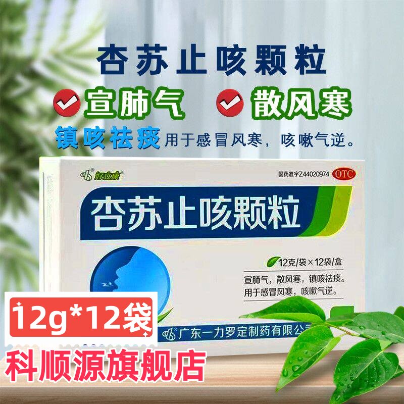 好立康 杏苏止咳颗粒 12g*12袋 宣肺气 散风寒 镇咳祛痰 咳嗽气逆