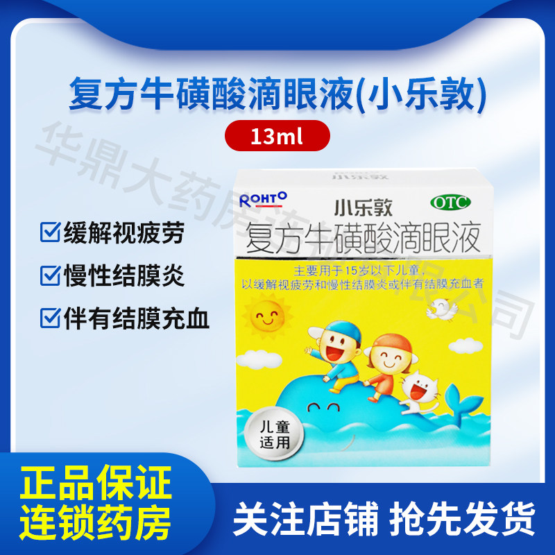 小乐敦 复方牛磺酸滴眼液13ml
