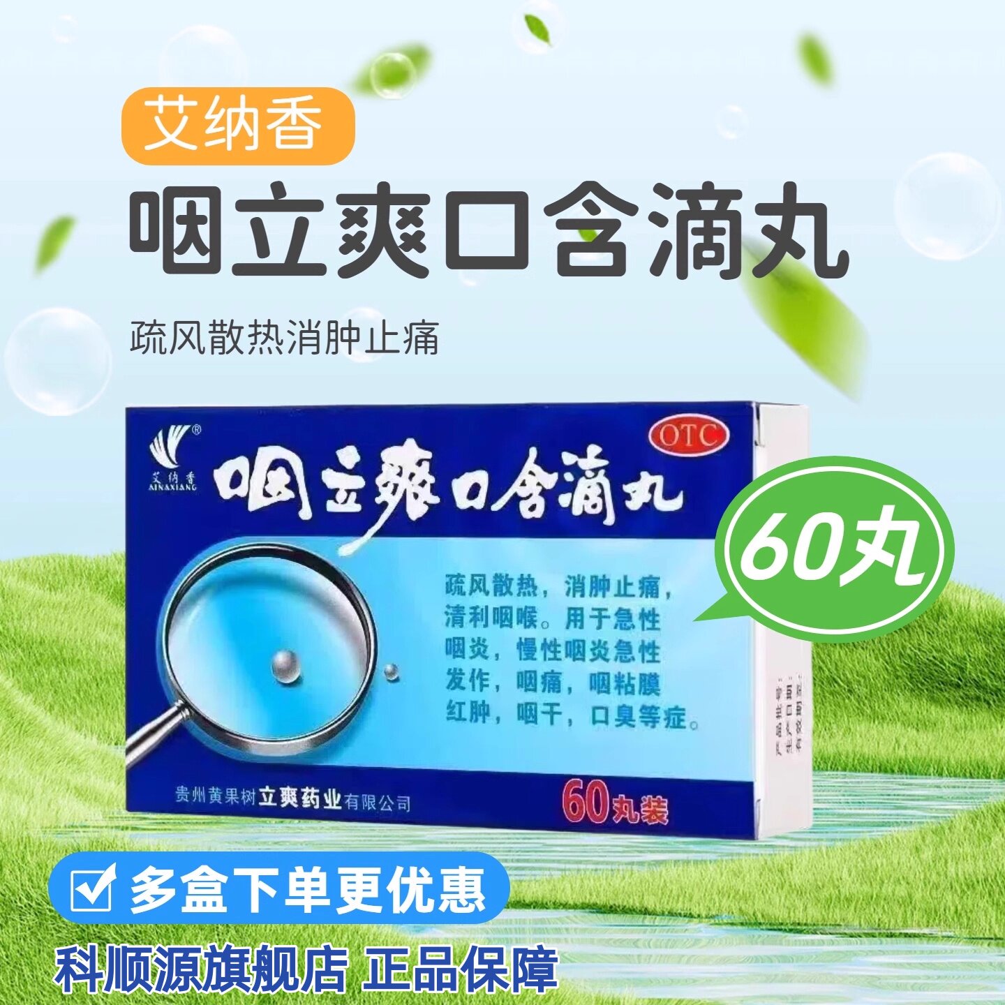 艾纳香 咽立爽口含滴丸 0.025g*60丸/盒消肿止痛急性咽炎咽痛咽干