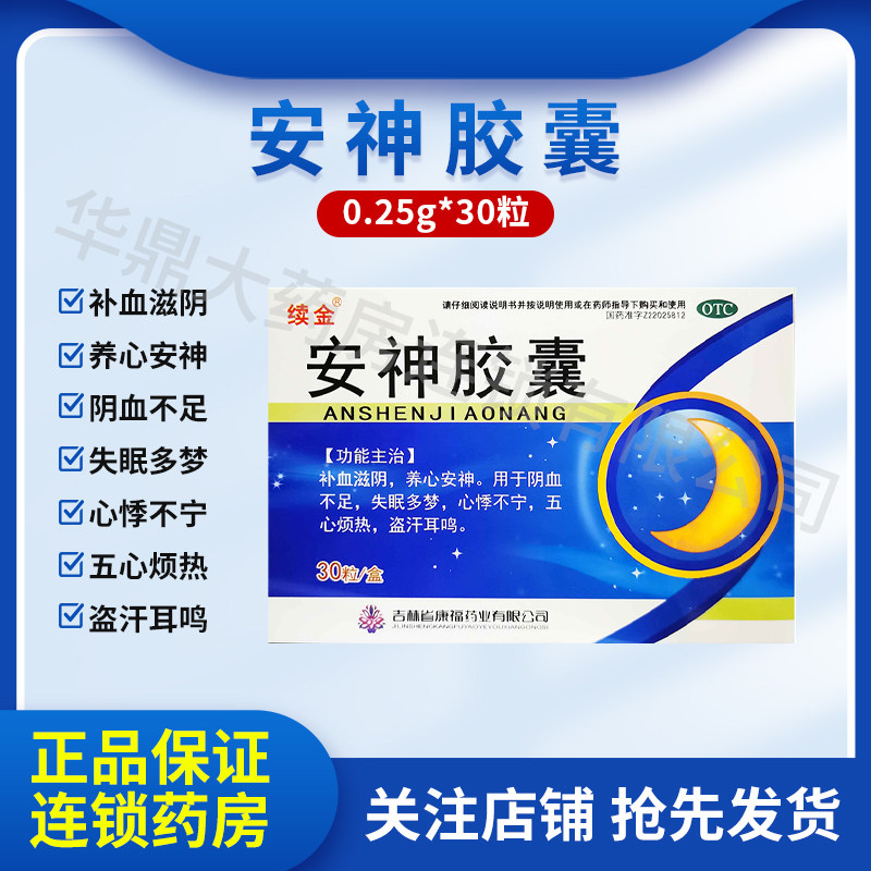 续金安神胶囊0.25g*30粒/盒 补血滋阴 养心安神 失眠多梦心悸不宁