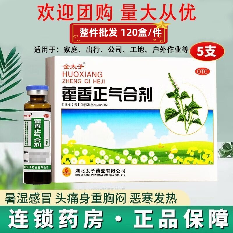 【金太子】藿香正气合剂10ml*5支/盒