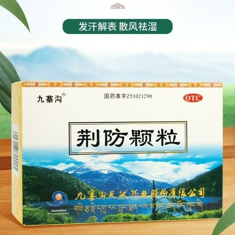 九寨沟 荆防颗粒 15g*10袋/盒