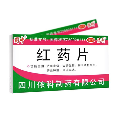 【蜀中】红药片0.25g*24片/盒跌打损伤活血止痛腱鞘炎痛风静脉曲张
