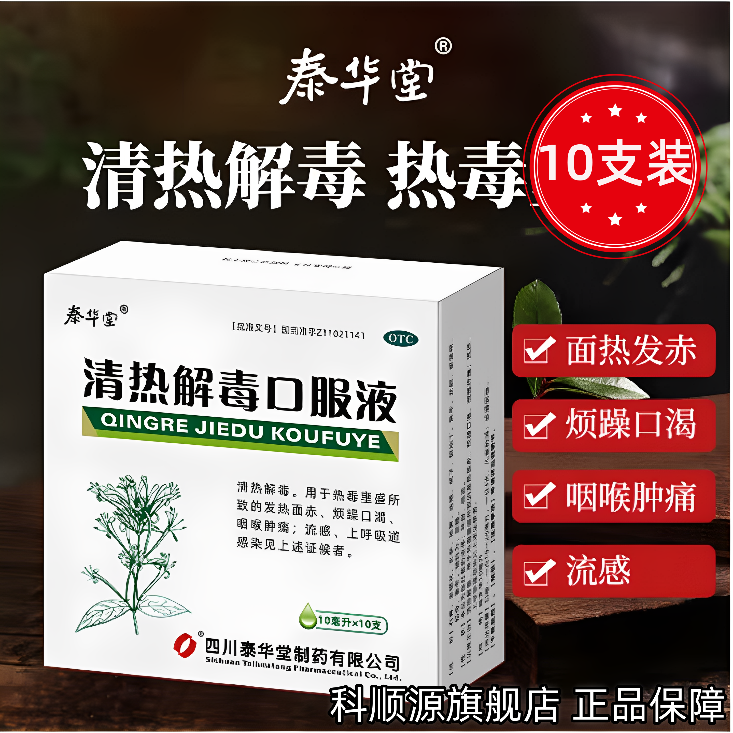 【泰华堂】清热解毒口服液10ml*10支/盒咽喉肿痛发热流感