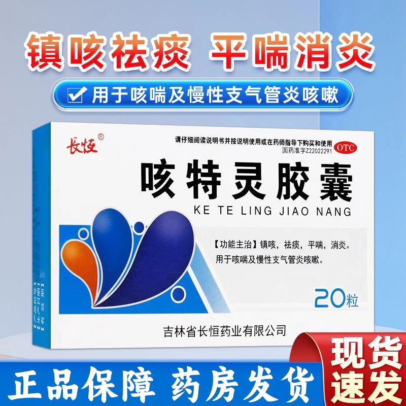 【长恒】咳特灵胶囊360mg1.4mg*20粒/盒
