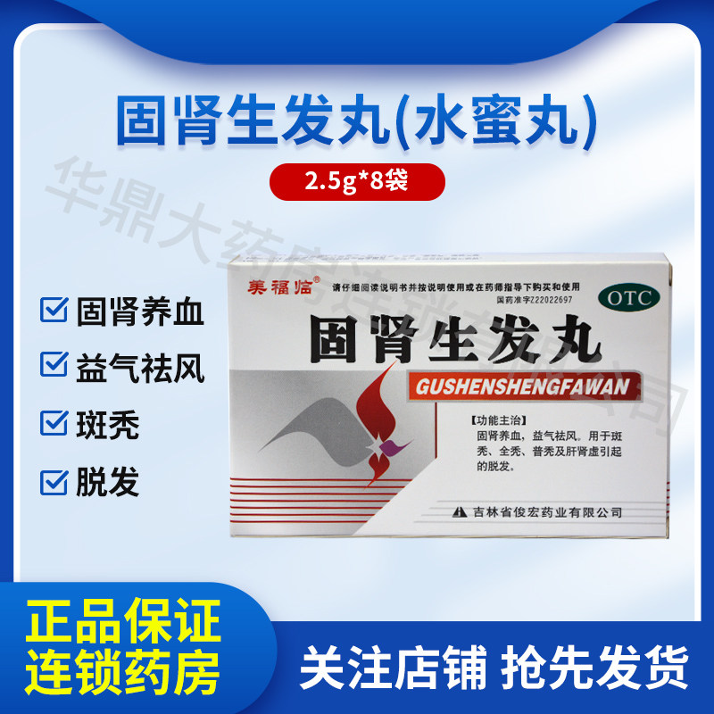 泰多安固肾生发丸8袋固肾养血全秃普秃肝肾虚脱发