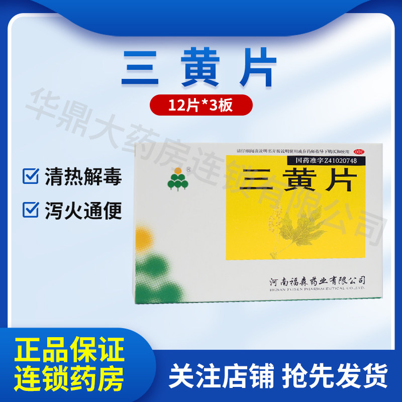 福森 三黄片 0.25g*36片 河南福森药业有限公司
