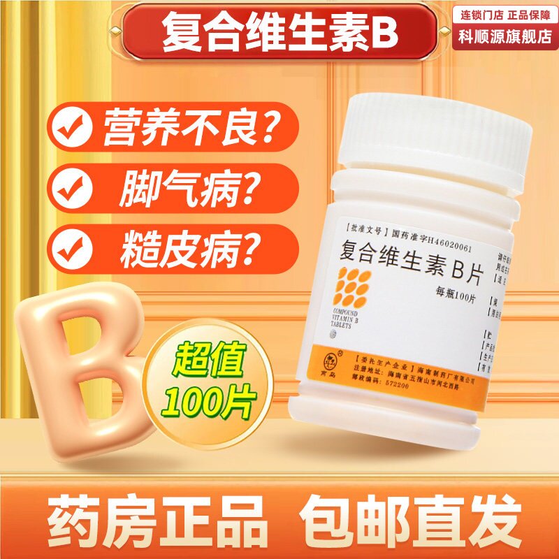 [南岛]复合维生素B片100片/瓶