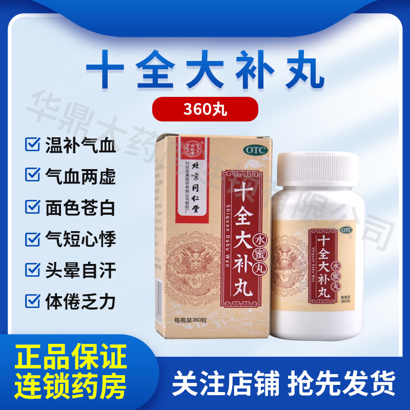 北京同仁堂十全大补丸360丸水蜜丸补气血两虚面色苍白气短心悸女
