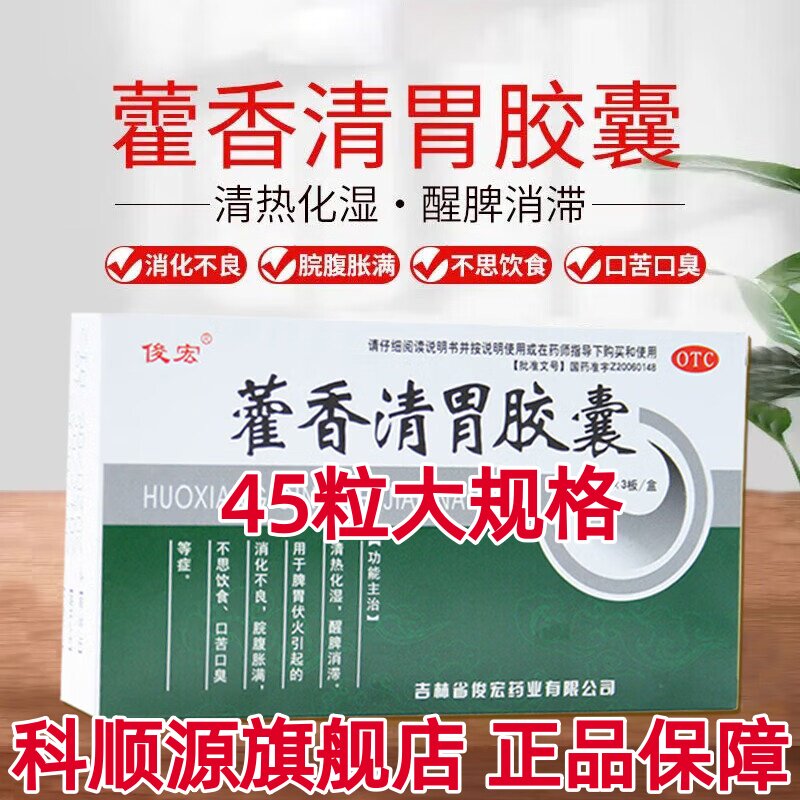 俊宏 藿香清胃胶囊 0.32g*45粒 脾胃伏火引起的消化不良口苦口臭