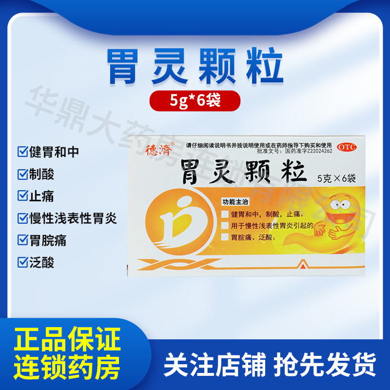 德济 胃灵颗粒 5g*6袋/盒慢性浅表性胃炎胃脘痛泛酸制酸止痛
