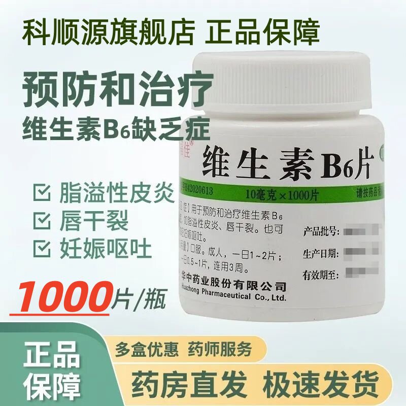 【维福佳】维生素b6片10mg*1000片/瓶