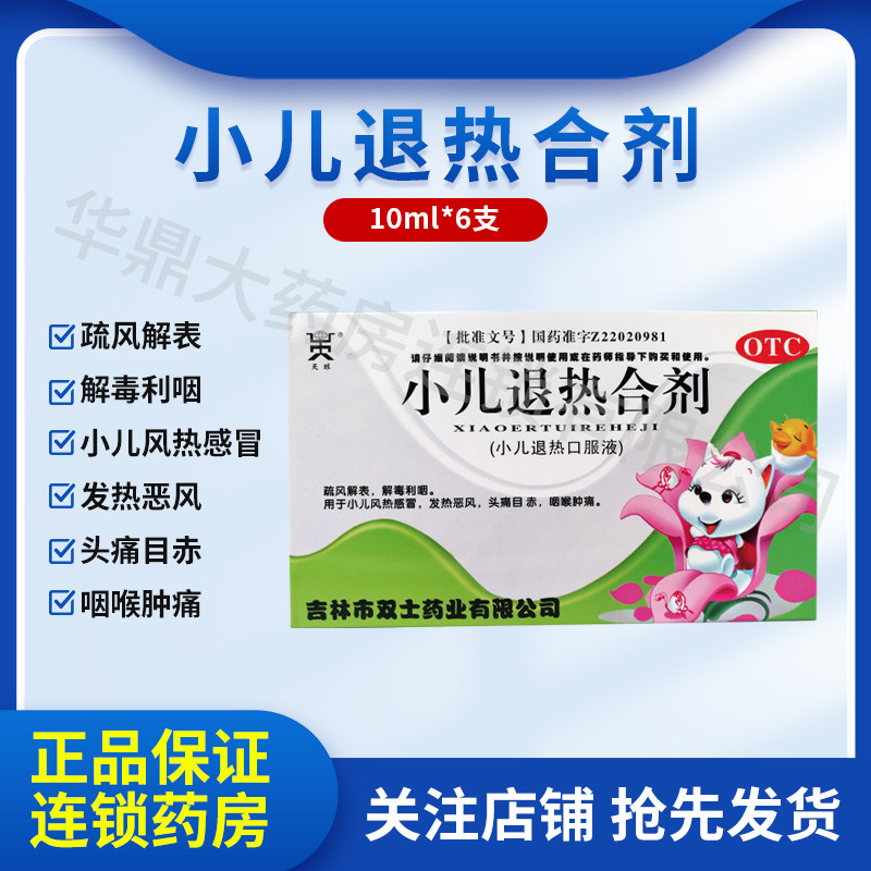 天球小儿退热合剂6支/盒小儿风热感冒发热恶风头痛目赤咽喉肿痛