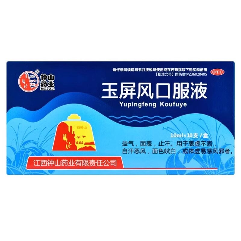 石钟山 玉屏风口服液 10ml*10支/盒益气固表止汗体虚易感风邪