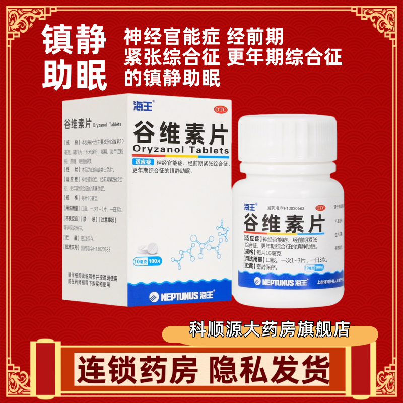 海王 谷维素片10mg*100片*1瓶/盒 镇静助眠神经官能症更年期综合
