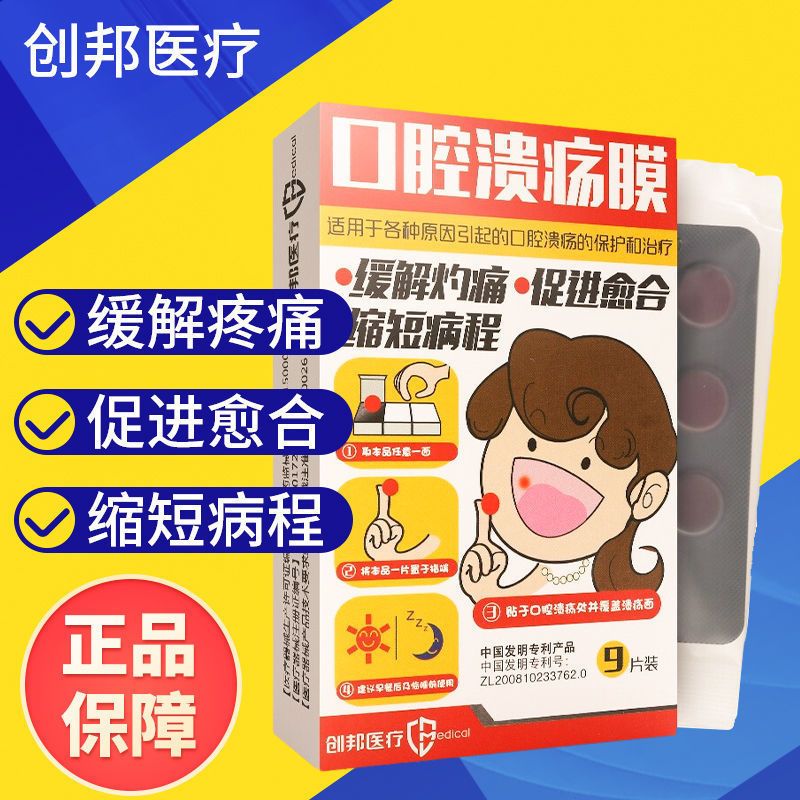 创邦口腔溃疡膜9片口腔溃疡膜缓解灼痛促愈合辅助壳聚糖贴口腔