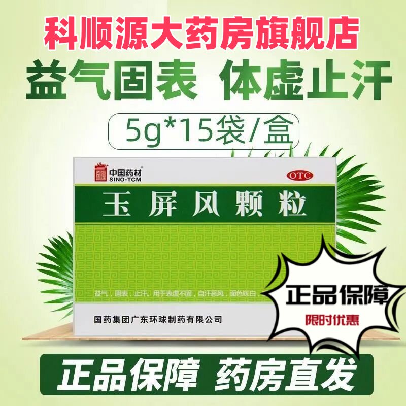 【德众】玉屏风颗粒5g*15袋/盒