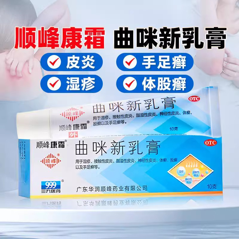 顺峰康霜 曲咪新乳膏10g湿疹接触性皮炎手足癣等