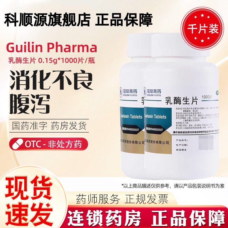 桂林 南药 乳酶生片0.15g*1000片小儿乳梅生片消化不良腹泻绿便