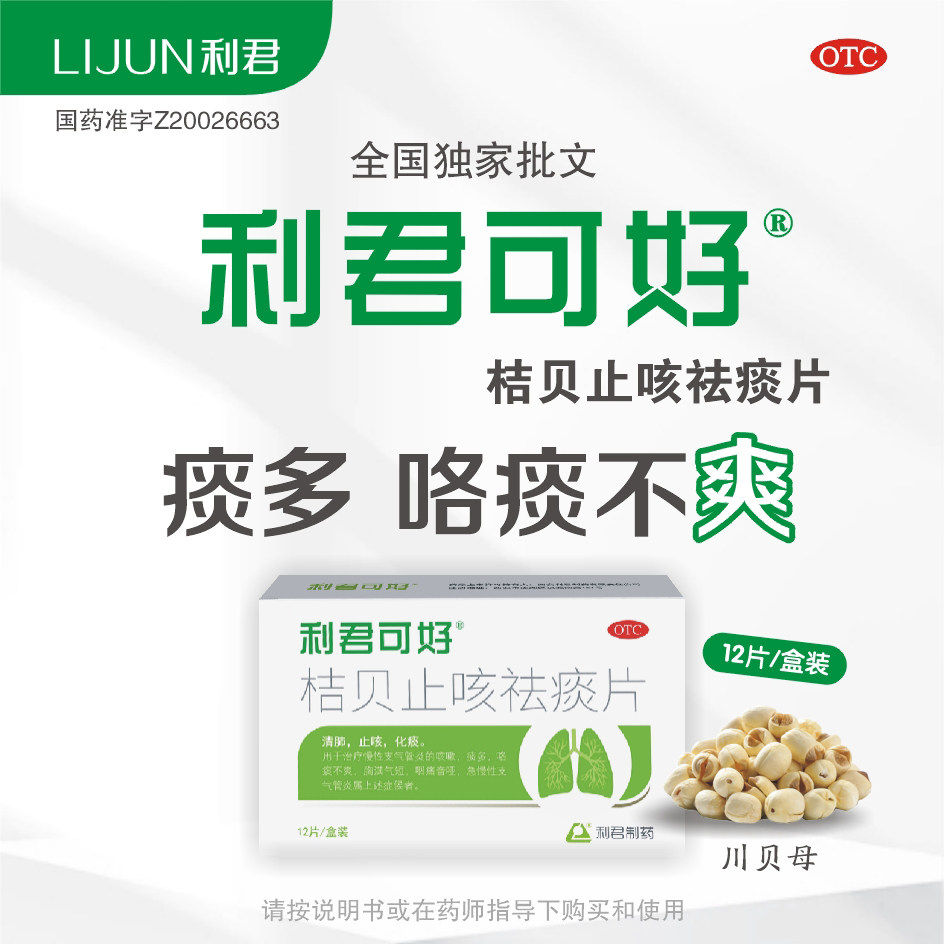 利君可好 桔贝止咳祛痰片0.46g*12片 急慢性支气管炎咽痛OTC