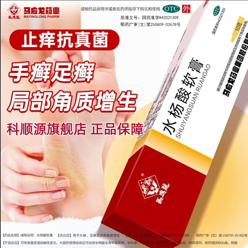 马应龙 水杨酸软膏10g去角质 头癣足癣凝胶局部角质增生药膏