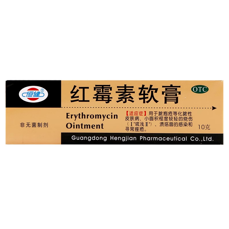 恒健 红霉素软膏10g脓疱疮小面积程度较轻的烧伤溃疡面感染痤疮。