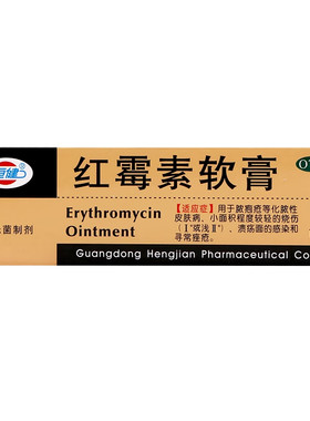 【恒健】红霉素软膏1%*10g*1支/盒