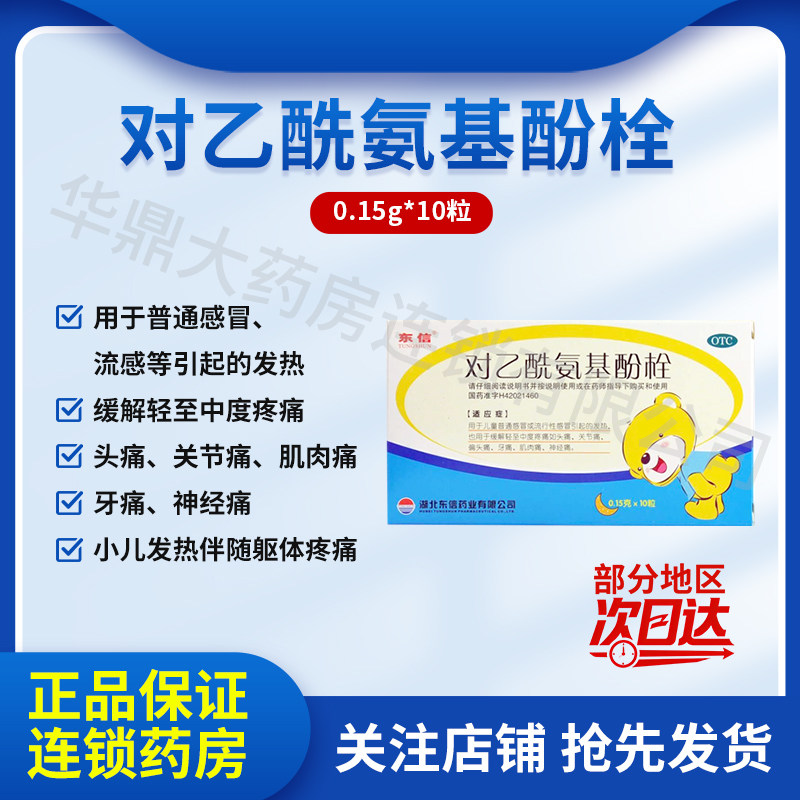 东信 小儿退热栓 对乙酰氨基酚栓 0.15g*10粒 解热镇痛